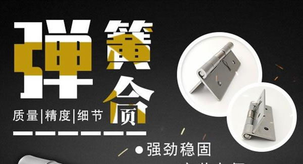 廣有合頁(yè)（三）：彈簧合頁(yè)，張弛有度 |廣有五金&東莞合頁(yè)