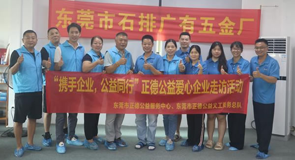 “攜手企業(yè)，公益同行”----正德公益走進廣有五金?