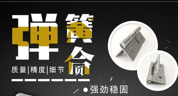 廣有合頁：彈簧合頁，張弛有度 |廣有五金&東莞合頁