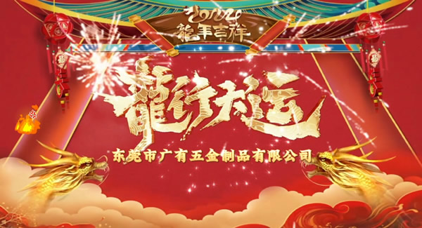 2024春節(jié)放假，把愛帶回家｜廣有五金＆東莞合頁?